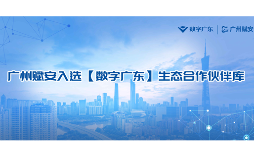廣州賦安入選【數(shù)字廣東】生態(tài)合作伙伴庫