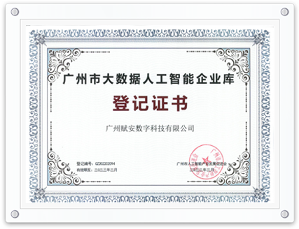 首批大數(shù)據(jù)人工智能企業(yè)