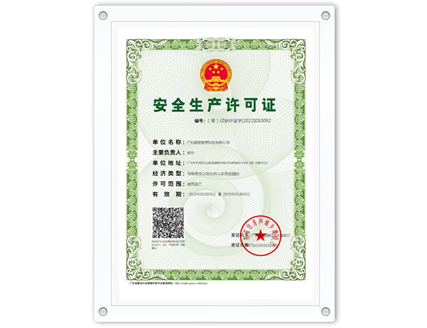 安全生產(chǎn)許可證