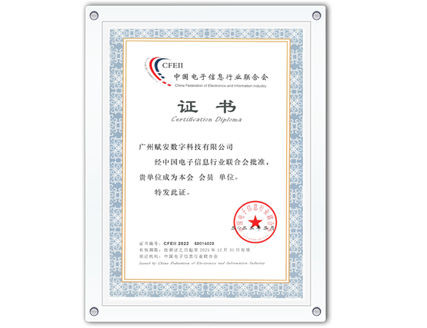 中國電子信息行業(yè)聯(lián)合會證書