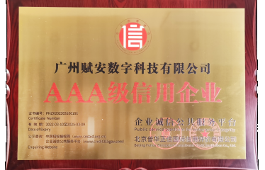 喜訊｜廣州賦安榮獲多個(gè)AAA類信用等級(jí)認(rèn)證