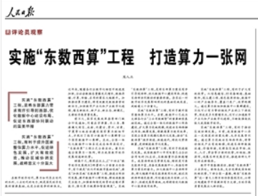 實(shí)施“東數(shù)西算”工程 打造算力一張網(wǎng)