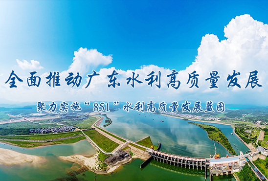 中共廣東省委 廣東省人民政府 關(guān)于推進(jìn)水利高質(zhì)量發(fā)展的意見(jiàn)
