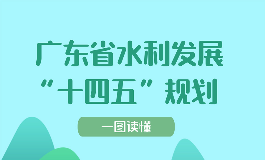 一圖讀懂廣東省水利發(fā)展“十四五”規(guī)劃