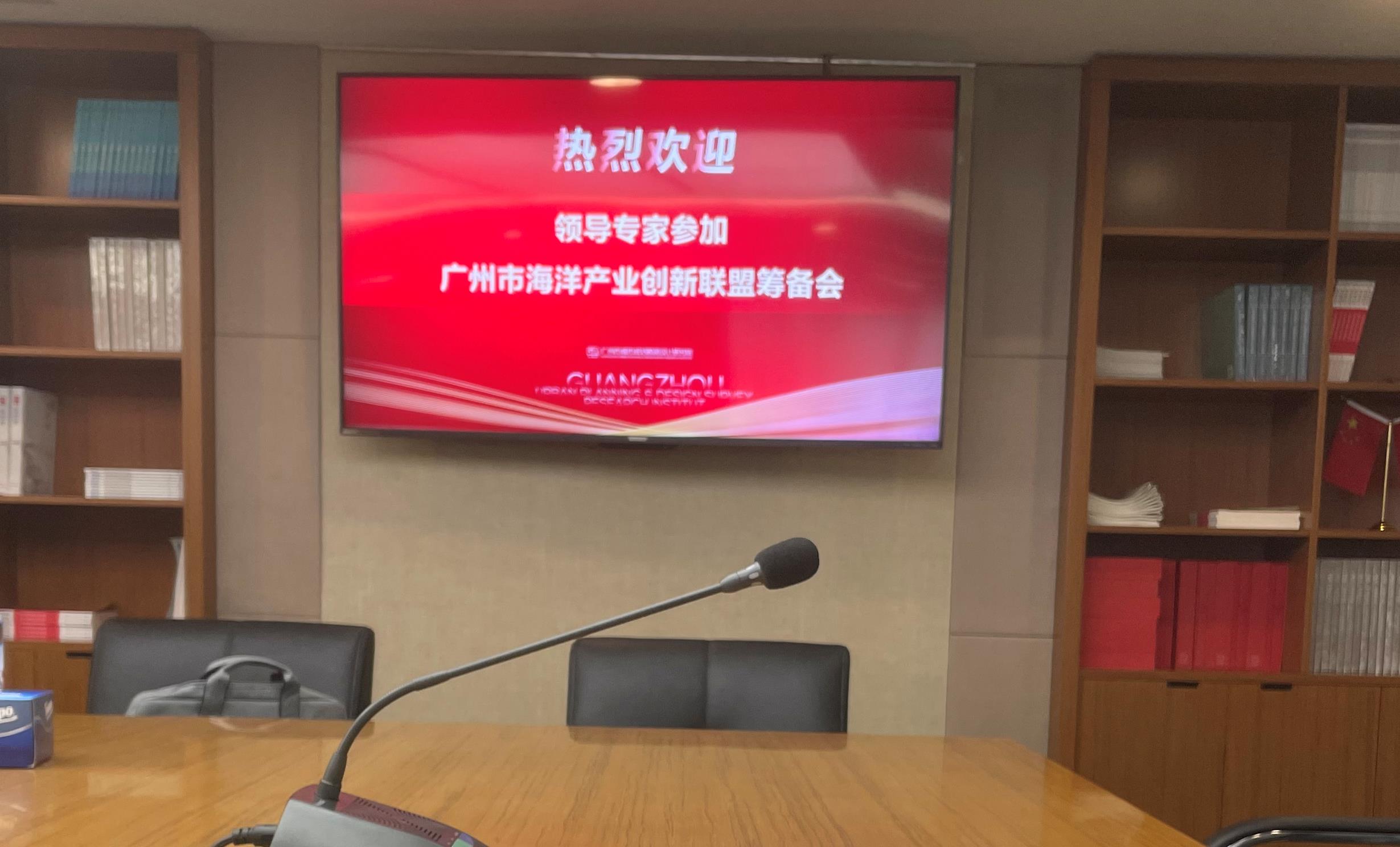 廣州市海洋產(chǎn)業(yè)創(chuàng)新聯(lián)盟第一次籌備會(huì)議召開(kāi)