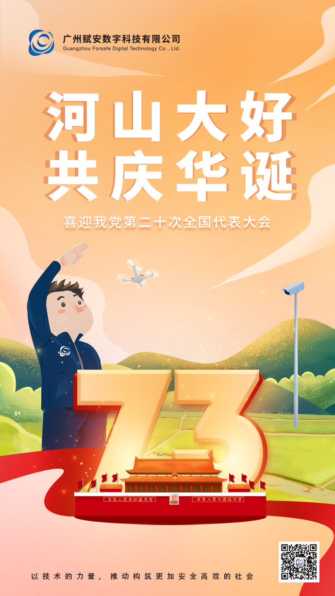 河山大好，共慶華誕！廣州賦安祝祖國(guó)母親生日快樂！