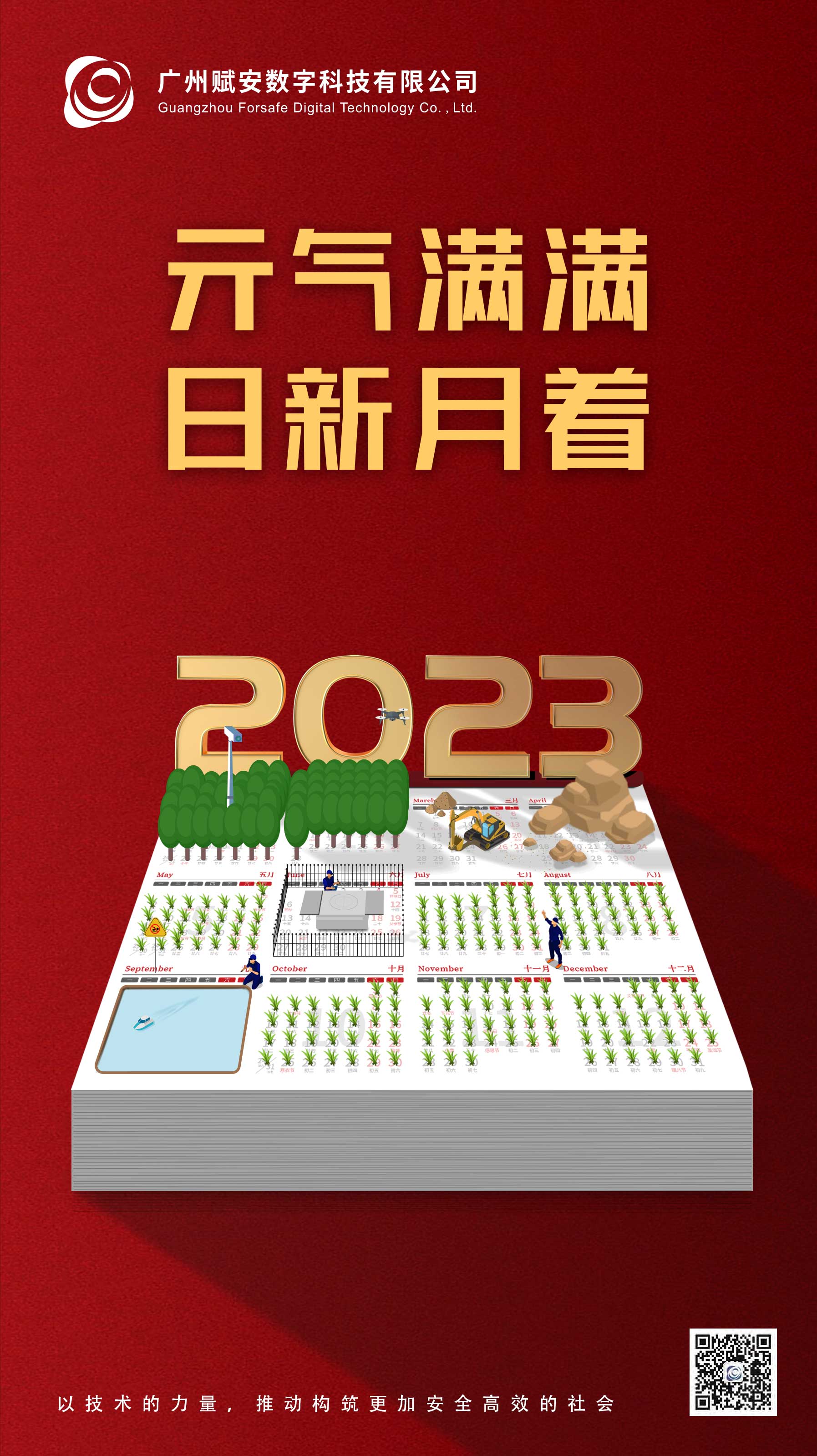 元?dú)鉂M滿，日新月著！廣州賦安祝大家元旦快樂呀~