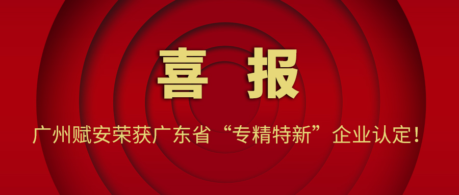 【喜訊】廣州賦安榮獲廣東省“專精特新”企業(yè)認(rèn)定