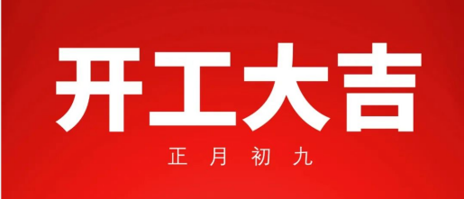 開工大吉 | 立足新起點(diǎn)，再戰(zhàn)新征程！