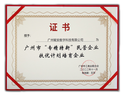 廣州市“專(zhuān)精特新”企業(yè)