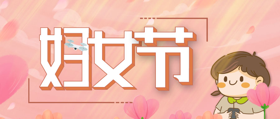 婦女節(jié) | 今天致敬“她”力量，不同角色卻同樣出色！