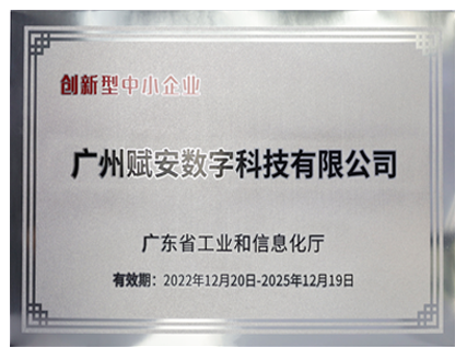 廣東省創(chuàng)新型企業(yè)