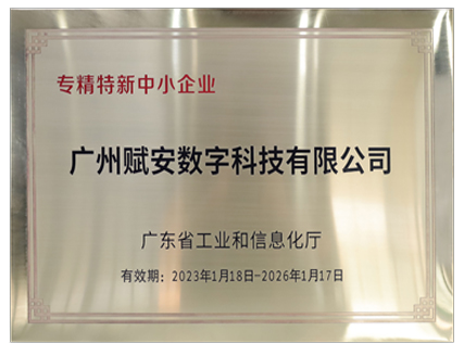 廣東省“專(zhuān)精特新”企業(yè)