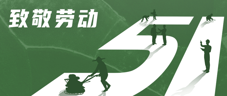 廣州賦安向全體勞動者致敬，愿“份份耕耘皆豐收，念念不忘有回響”！