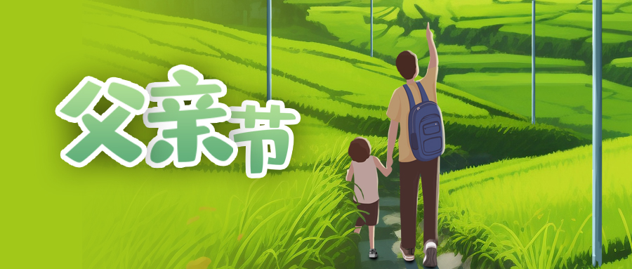 父親節(jié)| 既是堅韌的樹，也是守護的光！今天祝他們節(jié)日快樂~