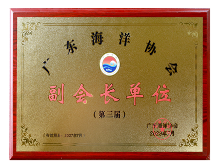 廣東海洋協(xié)會副會長單位