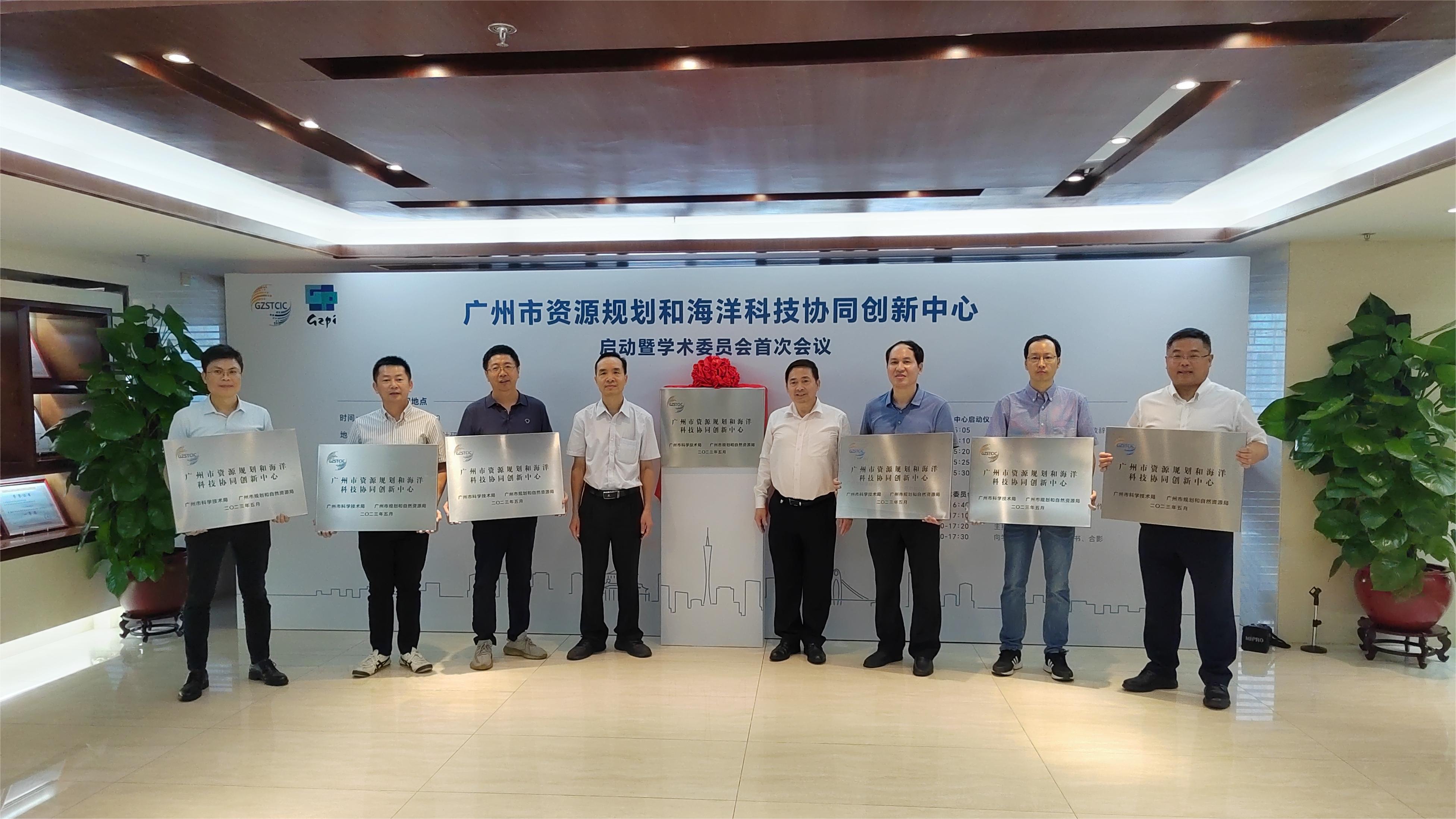 廣州市資源規(guī)劃和海洋科技協(xié)同創(chuàng)新中心啟動(dòng)會(huì)暨學(xué)術(shù)委員會(huì)首次會(huì)議圓滿召開(kāi)