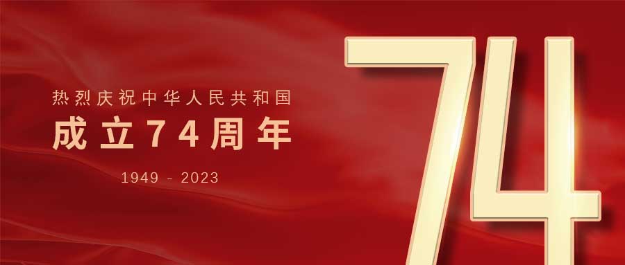 紅旗漫卷，耕耘不輟！廣州賦安祝祖國母親生日快樂