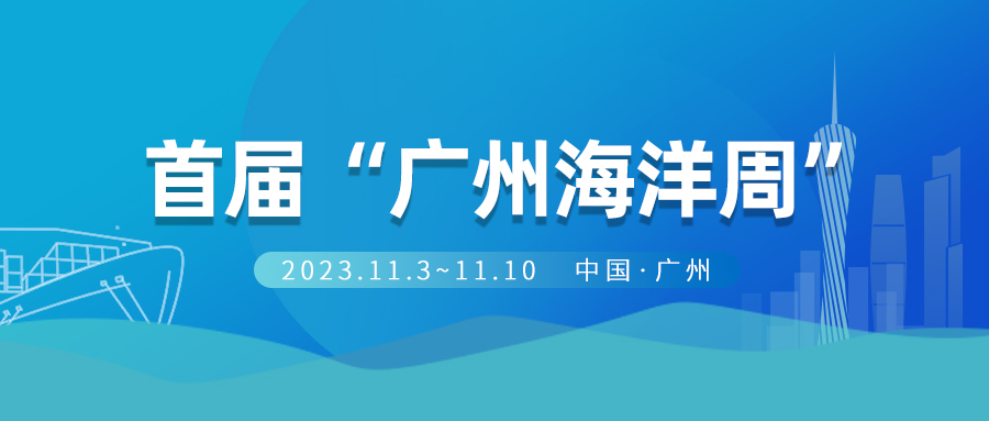 全面建設(shè)海洋創(chuàng)新發(fā)展之都，廣州舉行首屆“廣州海洋周”活動(dòng)