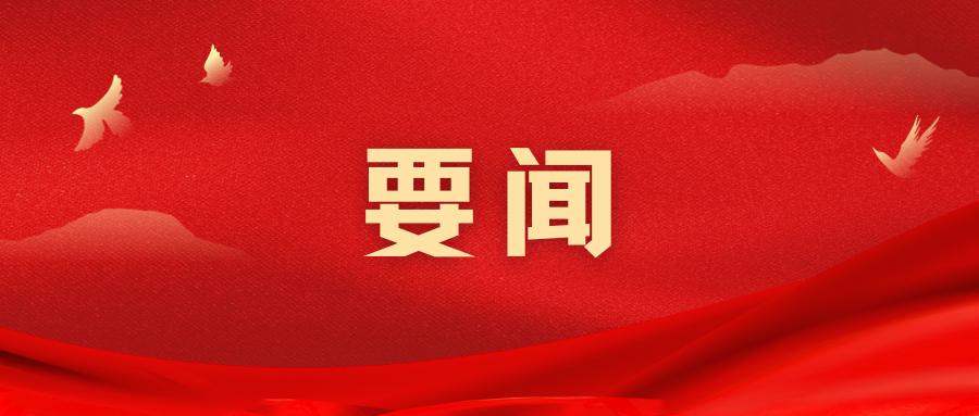《求是》發(fā)表習(xí)近平重要文章：推進(jìn)生態(tài)文明建設(shè)需要處理好幾個(gè)重大關(guān)系