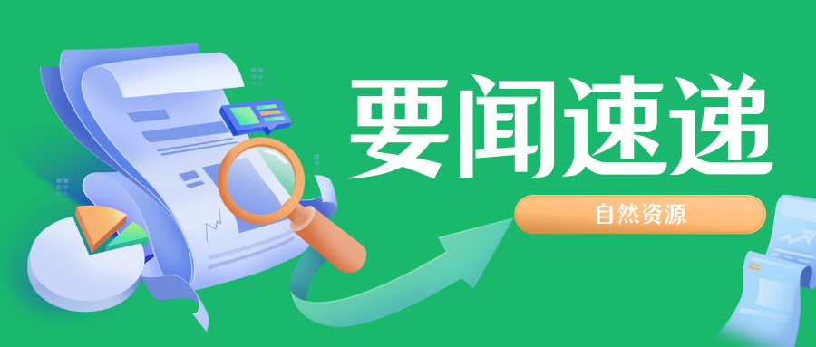自然資源部國(guó)土空間用途管制司相關(guān)負(fù)責(zé)人解讀《鄉(xiāng)村振興用地政策指南（2023年）》