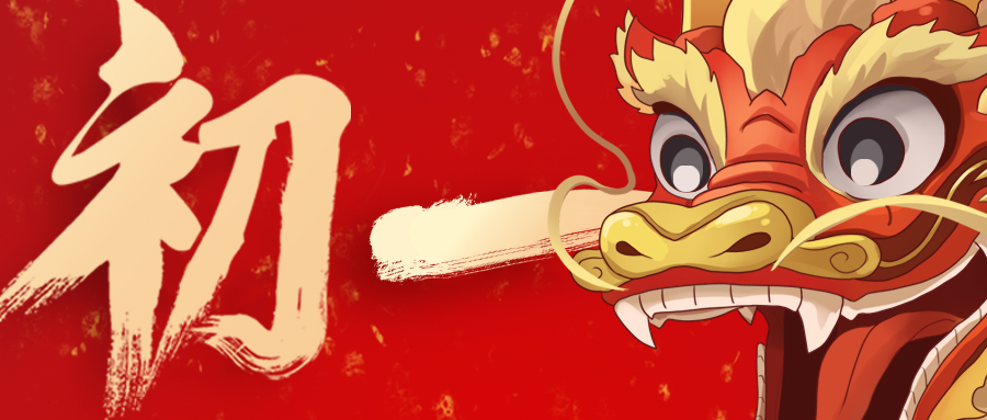 大年初一 | 龍年大吉 納福迎春！廣州賦安給大家拜年啦！