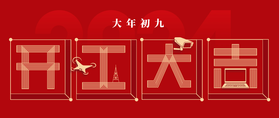 開工大吉 | 喜迎美好 新啟征程！今日開工大吉！
