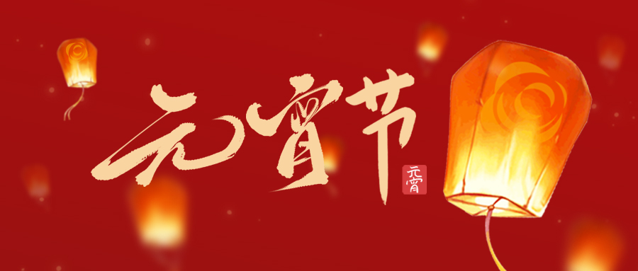 元宵節(jié) | 華燈初上 共度清歡！廣州賦安祝您元宵節(jié)快樂！