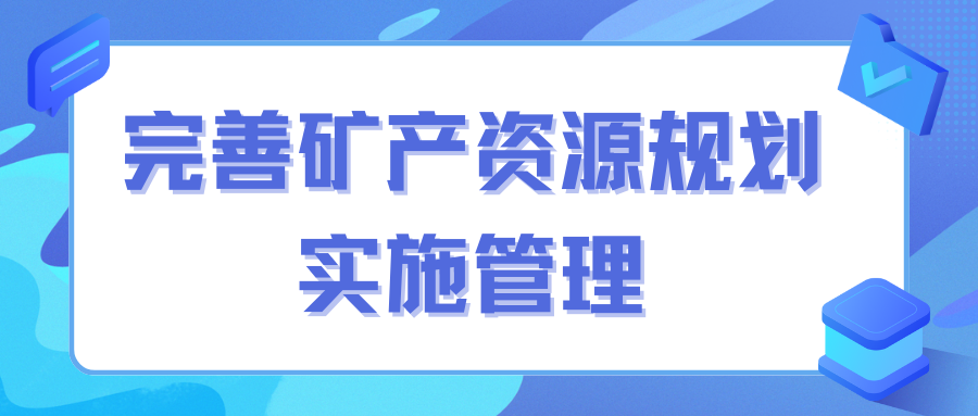 自然資源部印發(fā)新規(guī) 要求強(qiáng)化礦產(chǎn)資源規(guī)劃數(shù)據(jù)庫(kù)建設(shè)和管理系統(tǒng)應(yīng)用 提高信息化服務(wù)水平