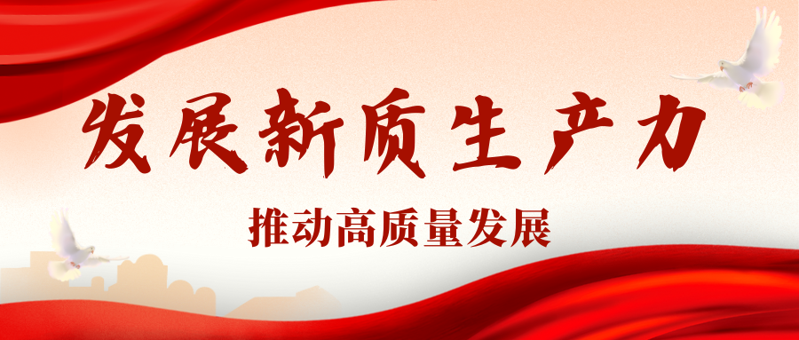 習近平：發(fā)展新質(zhì)生產(chǎn)力是推動高質(zhì)量發(fā)展的內(nèi)在要求和重要著力點