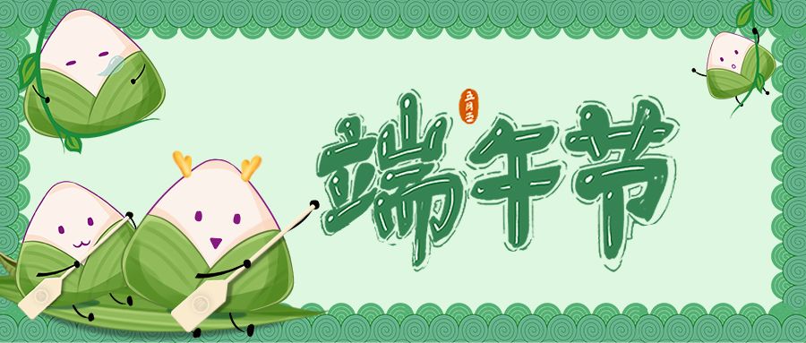 端午節(jié)  |  端午安康，“粽”有歡喜！