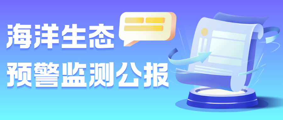 一圖讀懂2023年中國海洋生態(tài)預(yù)警監(jiān)測公報