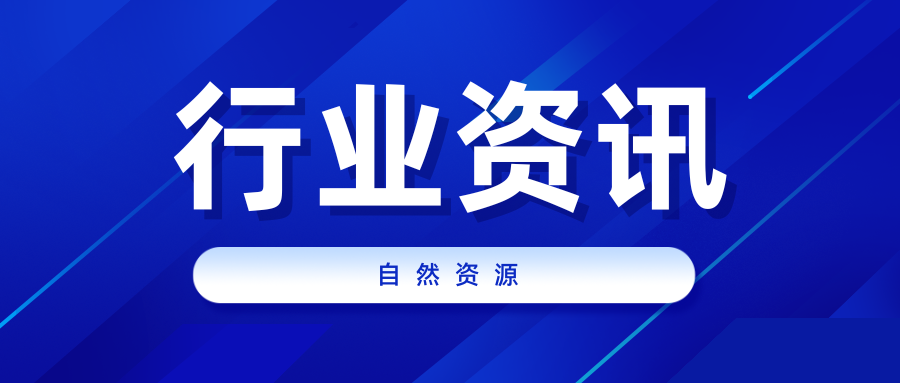 自然資源部黨組印發(fā)《通知》要求認(rèn)真學(xué)習(xí)宣傳貫徹黨的二十屆三中全會(huì)精神不斷推動(dòng)自然資源事業(yè)高質(zhì)量發(fā)展