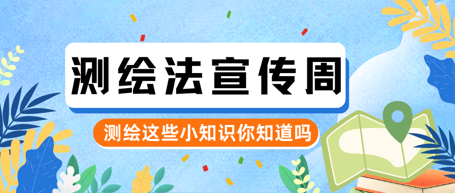 測繪法宣傳周 | 規(guī)范使用地圖 一點也不能錯！