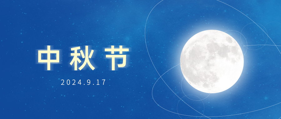 中秋節(jié) | 智慧守護(hù)團(tuán)圓！廣州賦安祝大家中秋快樂