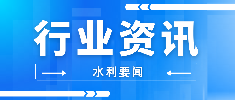 加快健全水資源監(jiān)測體系 水利部印發(fā)工作方案