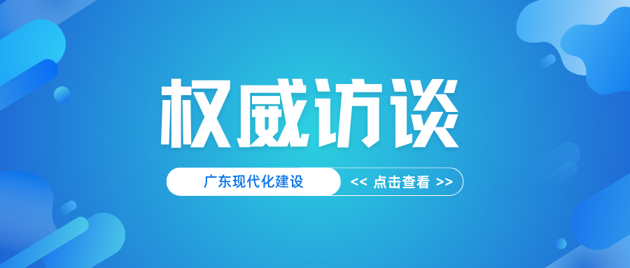 權(quán)威訪談｜胡建斌：統(tǒng)籌保障發(fā)展與保護資源，支撐廣東現(xiàn)代化建設(shè)