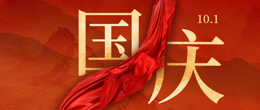 國慶節(jié) | 一抹中國紅 山川湖海中