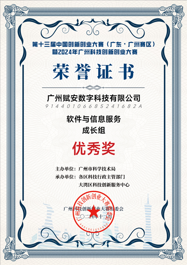 第十三屆中國(guó)創(chuàng)新創(chuàng)業(yè)大賽(廣東·廣州賽區(qū))暨2024年廣州科技創(chuàng)新創(chuàng)業(yè)大賽優(yōu)秀獎(jiǎng)