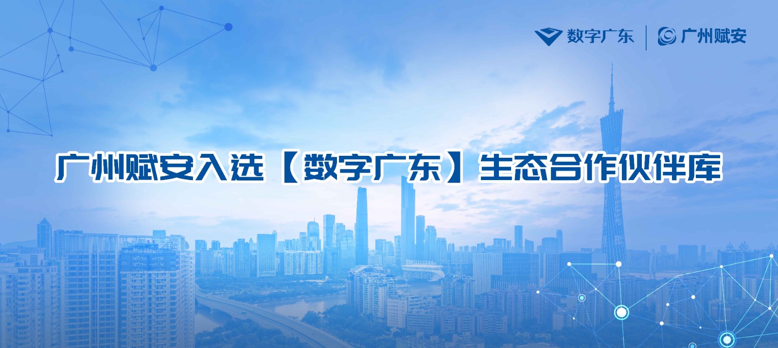 廣州賦安入選【數(shù)字廣東】生態(tài)合作伙伴庫.jpg