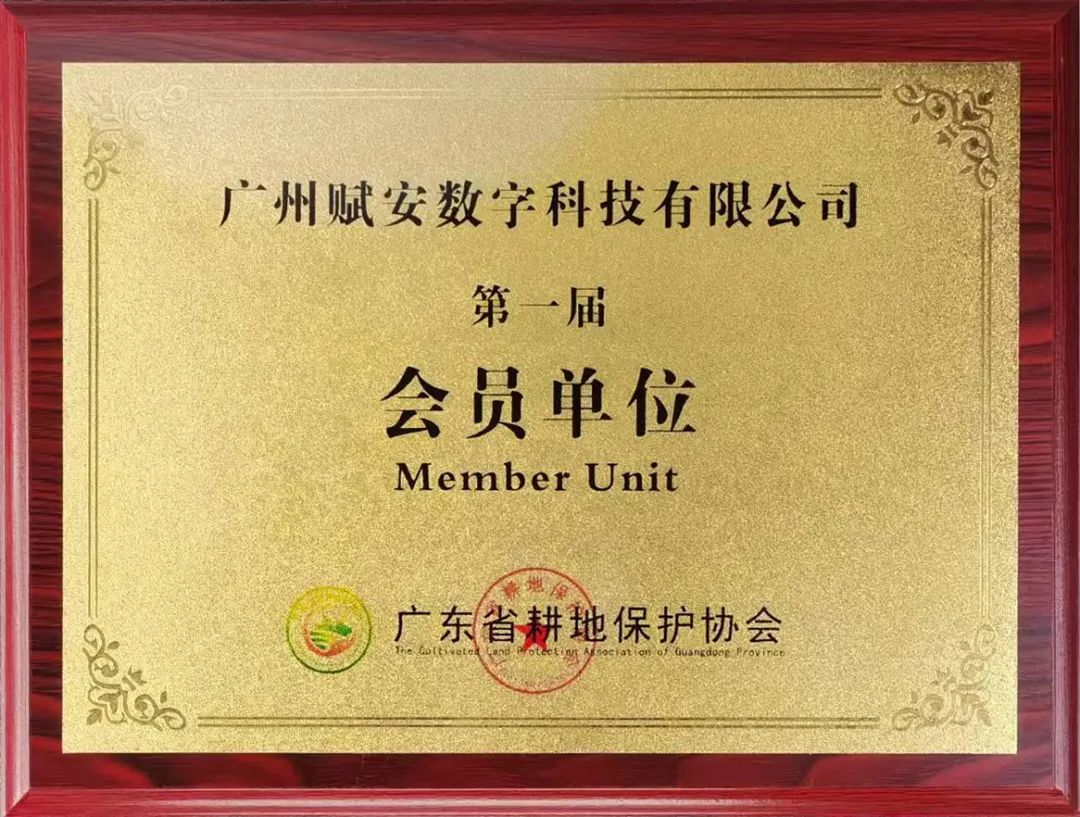 2022.4.23【喜訊】廣州賦安加入廣東省耕地保護(hù)協(xié)會(huì)1.png