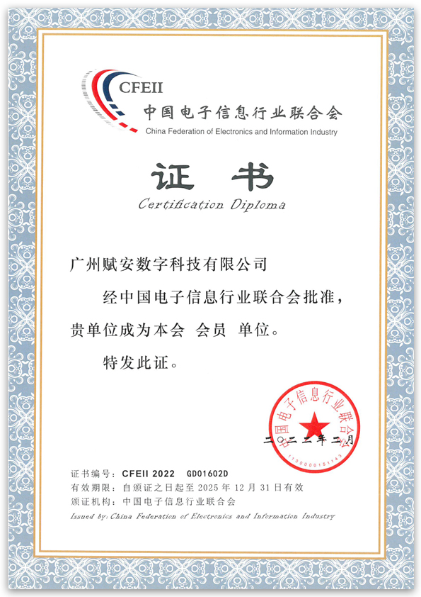 中國電子信息行業(yè)聯(lián)合會證書-353x852.jpg